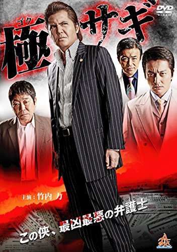 【中古】極サギ [DVD]