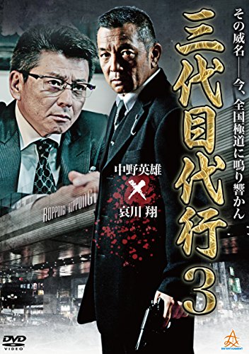 【中古】三代目代行3 [DVD]