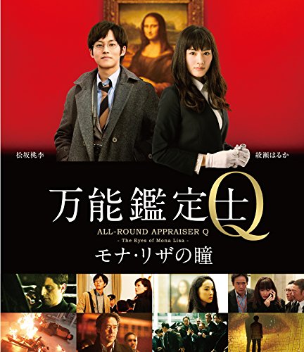 【中古】万能鑑定士Q —モナ・リザの瞳- Blu-ray スタンダードエディション