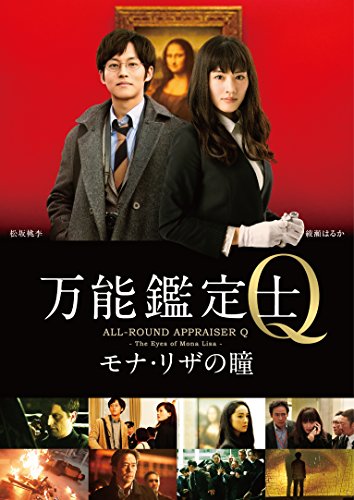 【中古】万能鑑定士Q —モナ・リザの瞳- スタンダードエディション [DVD]