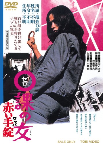 【中古】0課の女 赤い手錠 [DVD]