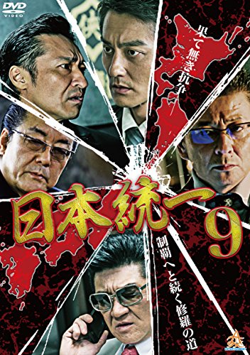 【中古】日本統一9 [DVD]