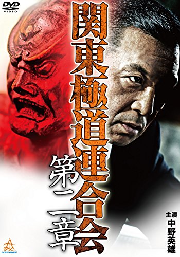 【中古】関東極道連合会 第二章 [DVD]