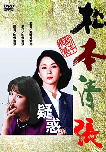 【中古】あの頃映画 the Best 松竹ブルーレイ・コレクション　疑惑 [Blu-ray]