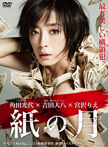 【中古】紙の月 DVD スペシャル・エディション