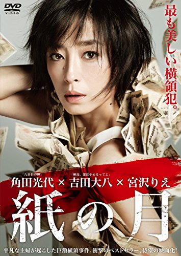 【中古】紙の月 DVD スタンダード・エディション
