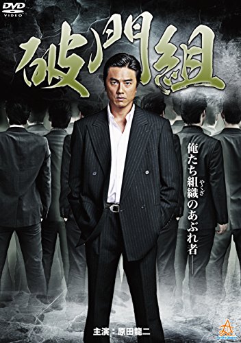 【中古】破門組 [DVD]
