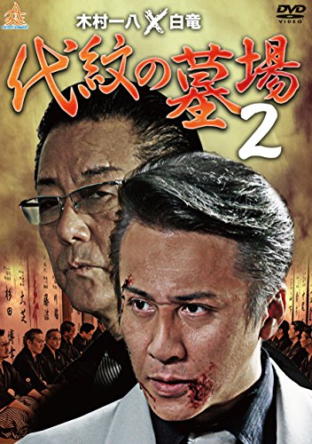 【中古】代紋の墓場2 [DVD]
