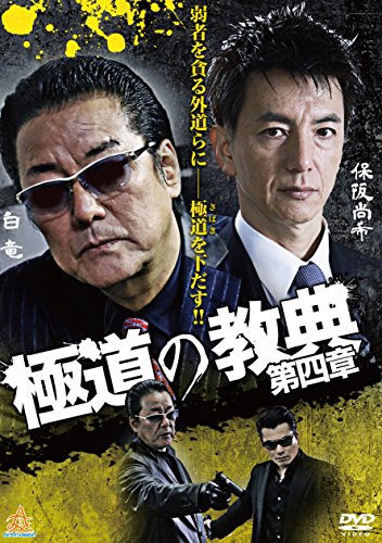 【中古】極道の教典 第四章 [DVD]