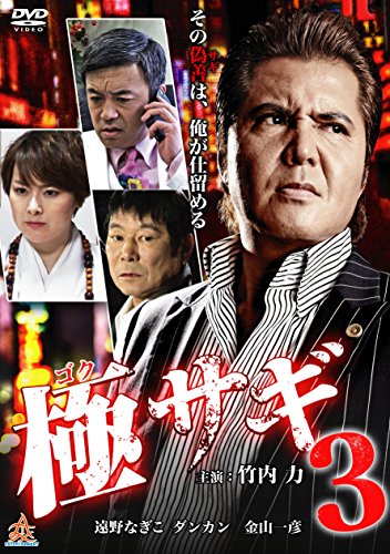 【中古】極サギ3 [DVD]