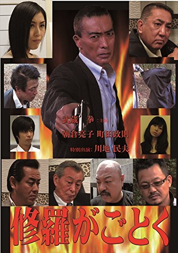 【中古】修羅がごとく [DVD]