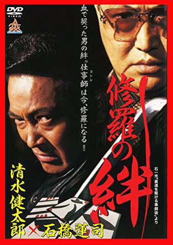 ご来店ありがとうございます。昭和・平成のCD、DVD、家電、音響機器など希少な商品も多数そろえています。レコード、楽器の取り扱いはございません。掲載していない商品もお探しいたします。映像商品にはタイトル最後に[DVD]、[Blu-ray]と表記しています。表記ないものはCDとなります。お気軽にメールにてお問い合わせください。修羅の絆 [DVD]【メーカー名】株式会社オールイン エンタテインメント【メーカー型番】【ブランド名】【商品説明】修羅の絆 [DVD]・中古品（ユーズド品）について商品画像はイメージです。中古という特性上、使用に影響ない程度の使用感・経年劣化（傷、汚れなど）がある場合がございます。商品のコンディション、付属品の有無については入荷の度異なります。また、中古品の特性上、ギフトには適しておりません。商品名に『初回』、『限定』、『〇〇付き』等の記載がございましても、特典・付属品・保証等は原則付属しておりません。付属品や消耗品に保証はございません。当店では初期不良に限り、商品到着から7日間は返品を受付けております。注文後の購入者様都合によるキャンセル・返品はお受けしていません。他モールでも併売している商品の為、完売の際は在庫確保できない場合がございます。ご注文からお届けまで1、ご注文⇒ご注文は24時間受け付けております。2、注文確認⇒ご注文後、当店から注文確認メールを送信します。3、在庫確認⇒新品、新古品：3-5日程度でお届け。※中古品は受注後に、再検品、メンテナンス等により、お届けまで3日-10日営業日程度とお考え下さい。米海外倉庫から取り寄せの商品については発送の場合は3週間程度かかる場合がございます。　※離島、北海道、九州、沖縄は遅れる場合がございます。予めご了承下さい。※配送業者、発送方法は選択できません。お電話でのお問合せは少人数で運営の為受け付けておりませんので、メールにてお問合せお願い致します。お客様都合によるご注文後のキャンセル・返品はお受けしておりませんのでご了承下さい。ご来店ありがとうございます。昭和・平成のCD、DVD、家電、音響機器など希少な商品も多数そろえています。レコード、楽器の取り扱いはございません。掲載していない商品もお探しいたします。映像商品にはタイトル最後に[DVD]、[Blu-ray]と表記しています。表記ないものはCDとなります。お気軽にメールにてお問い合わせください。