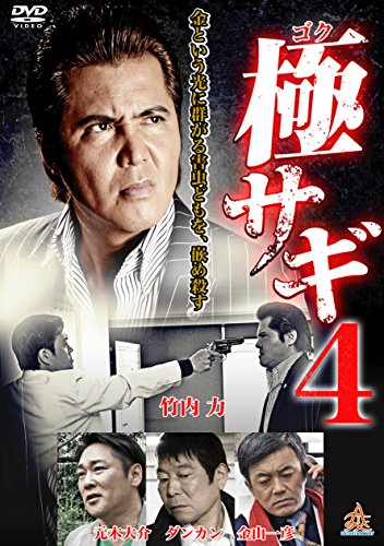 【中古】極サギ4 [DVD]