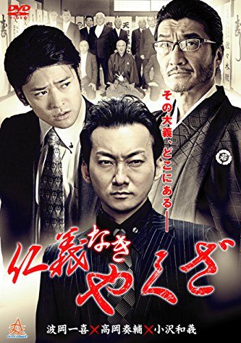 【中古】仁義なきやくざ [DVD]
