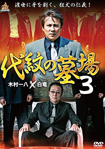 【中古】代紋の墓場3 [DVD]