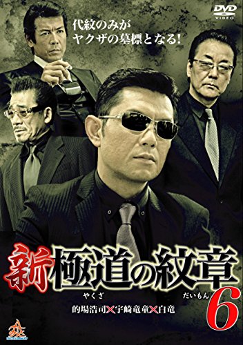【中古】新・極道の紋章6 [DVD]