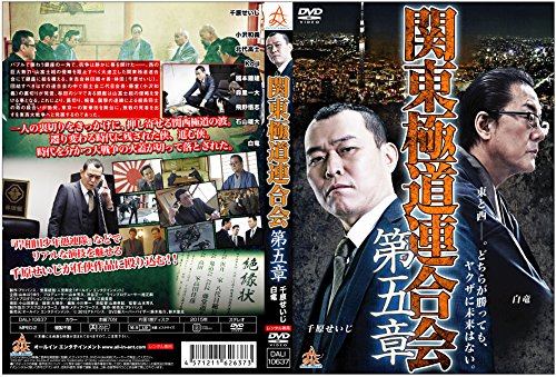 【中古】関東極道連合会 第五章 [DVD]