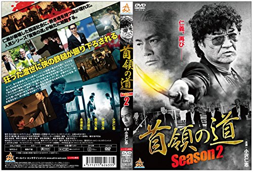 【中古】首領の道　season2 [DVD]