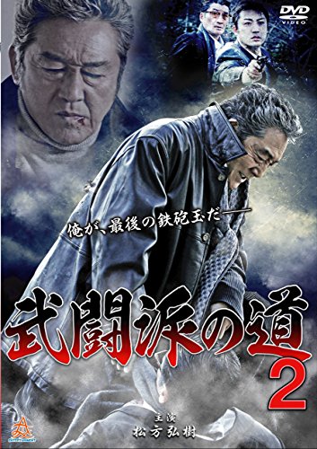 ご来店ありがとうございます。昭和・平成のCD、DVD、家電、音響機器など希少な商品も多数そろえています。レコード、楽器の取り扱いはございません。掲載していない商品もお探しいたします。映像商品にはタイトル最後に[DVD]、[Blu-ray]と表記しています。表記ないものはCDとなります。お気軽にメールにてお問い合わせください。武闘派の道2 [DVD]【メーカー名】株式会社オールイン エンタテインメント【メーカー型番】【ブランド名】【商品説明】武闘派の道2 [DVD]・中古品（ユーズド品）について商品画像はイメージです。中古という特性上、使用に影響ない程度の使用感・経年劣化（傷、汚れなど）がある場合がございます。商品のコンディション、付属品の有無については入荷の度異なります。また、中古品の特性上、ギフトには適しておりません。商品名に『初回』、『限定』、『〇〇付き』等の記載がございましても、特典・付属品・保証等は原則付属しておりません。付属品や消耗品に保証はございません。当店では初期不良に限り、商品到着から7日間は返品を受付けております。注文後の購入者様都合によるキャンセル・返品はお受けしていません。他モールでも併売している商品の為、完売の際は在庫確保できない場合がございます。ご注文からお届けまで1、ご注文⇒ご注文は24時間受け付けております。2、注文確認⇒ご注文後、当店から注文確認メールを送信します。3、在庫確認⇒新品、新古品：3-5日程度でお届け。※中古品は受注後に、再検品、メンテナンス等により、お届けまで3日-10日営業日程度とお考え下さい。米海外倉庫から取り寄せの商品については発送の場合は3週間程度かかる場合がございます。　※離島、北海道、九州、沖縄は遅れる場合がございます。予めご了承下さい。※配送業者、発送方法は選択できません。お電話でのお問合せは少人数で運営の為受け付けておりませんので、メールにてお問合せお願い致します。お客様都合によるご注文後のキャンセル・返品はお受けしておりませんのでご了承下さい。ご来店ありがとうございます。昭和・平成のCD、DVD、家電、音響機器など希少な商品も多数そろえています。レコード、楽器の取り扱いはございません。掲載していない商品もお探しいたします。映像商品にはタイトル最後に[DVD]、[Blu-ray]と表記しています。表記ないものはCDとなります。お気軽にメールにてお問い合わせください。