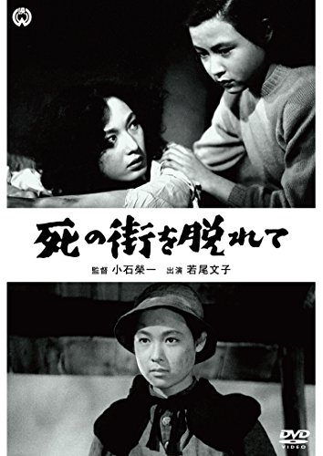 【中古】死の街を脱れて [DVD]