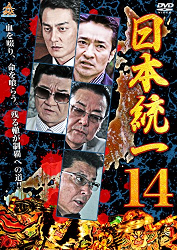 【中古】日本統一14 [DVD]