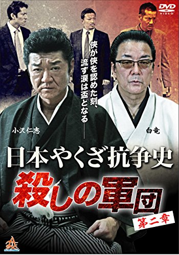 ご来店ありがとうございます。昭和・平成のCD、DVD、家電、音響機器など希少な商品も多数そろえています。レコード、楽器の取り扱いはございません。掲載していない商品もお探しいたします。映像商品にはタイトル最後に[DVD]、[Blu-ray]と表記しています。表記ないものはCDとなります。お気軽にメールにてお問い合わせください。日本やくざ抗争史 殺しの軍団 第二章 [DVD]【メーカー名】株式会社オールイン エンタテインメント【メーカー型番】【ブランド名】【商品説明】日本やくざ抗争史 殺しの軍団 第二章 [DVD]・中古品（ユーズド品）について商品画像はイメージです。中古という特性上、使用に影響ない程度の使用感・経年劣化（傷、汚れなど）がある場合がございます。商品のコンディション、付属品の有無については入荷の度異なります。また、中古品の特性上、ギフトには適しておりません。商品名に『初回』、『限定』、『〇〇付き』等の記載がございましても、特典・付属品・保証等は原則付属しておりません。付属品や消耗品に保証はございません。当店では初期不良に限り、商品到着から7日間は返品を受付けております。注文後の購入者様都合によるキャンセル・返品はお受けしていません。他モールでも併売している商品の為、完売の際は在庫確保できない場合がございます。ご注文からお届けまで1、ご注文⇒ご注文は24時間受け付けております。2、注文確認⇒ご注文後、当店から注文確認メールを送信します。3、在庫確認⇒新品、新古品：3-5日程度でお届け。※中古品は受注後に、再検品、メンテナンス等により、お届けまで3日-10日営業日程度とお考え下さい。米海外倉庫から取り寄せの商品については発送の場合は3週間程度かかる場合がございます。　※離島、北海道、九州、沖縄は遅れる場合がございます。予めご了承下さい。※配送業者、発送方法は選択できません。お電話でのお問合せは少人数で運営の為受け付けておりませんので、メールにてお問合せお願い致します。お客様都合によるご注文後のキャンセル・返品はお受けしておりませんのでご了承下さい。ご来店ありがとうございます。昭和・平成のCD、DVD、家電、音響機器など希少な商品も多数そろえています。レコード、楽器の取り扱いはございません。掲載していない商品もお探しいたします。映像商品にはタイトル最後に[DVD]、[Blu-ray]と表記しています。表記ないものはCDとなります。お気軽にメールにてお問い合わせください。