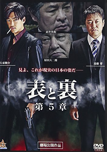 【中古】表と裏 第5章 [DVD]