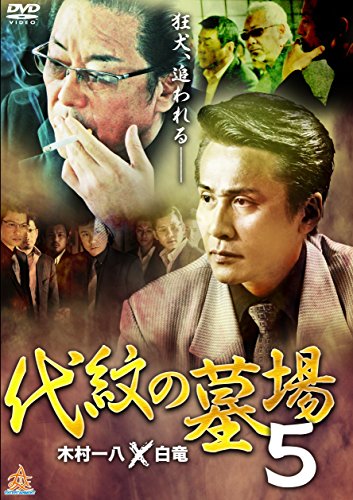 【中古】代紋の墓場5 [DVD]
