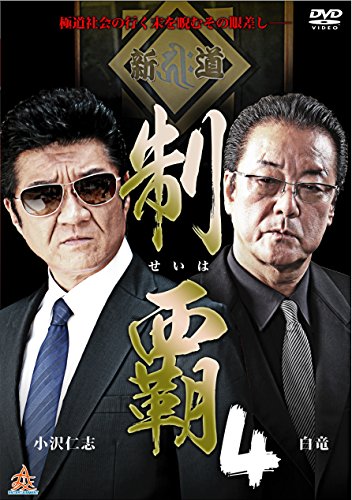【中古】制覇4 [DVD]