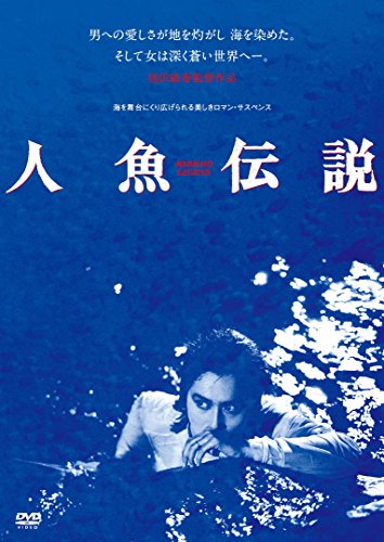 【中古】人魚伝説(新・死ぬまでにこれは観ろ! ) [DVD]