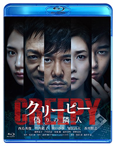 【中古】クリーピー 偽りの隣人[Blu-ray]