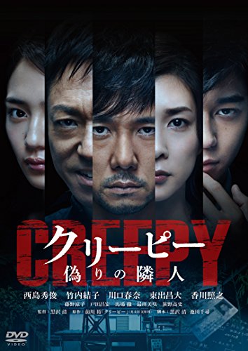 【中古】クリーピー 偽りの隣人[DVD]