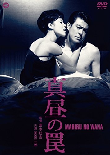 【中古】真昼の罠 [DVD]