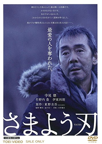 【中古】さまよう刃 [DVD]