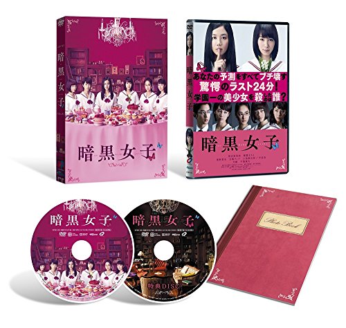 【中古】暗黒女子 [DVD]