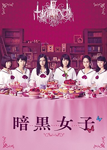 【中古】暗黒女子 [Blu-ray]