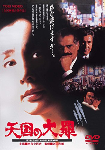 【中古】天国の大罪 [DVD]