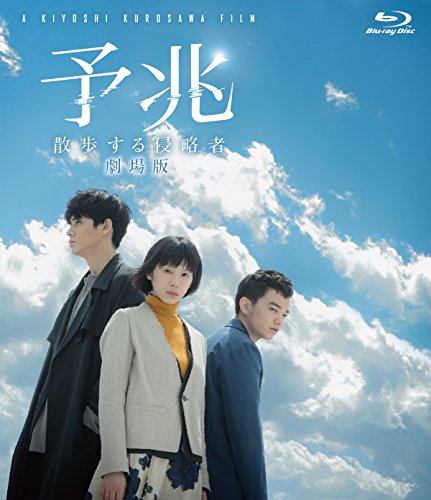 【中古】予兆 散歩する侵略者 劇場版 [Blu-ray]