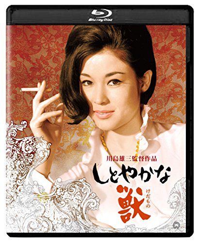 【中古】しとやかな獣 4Kデジタル修復版 [Blu-ray]