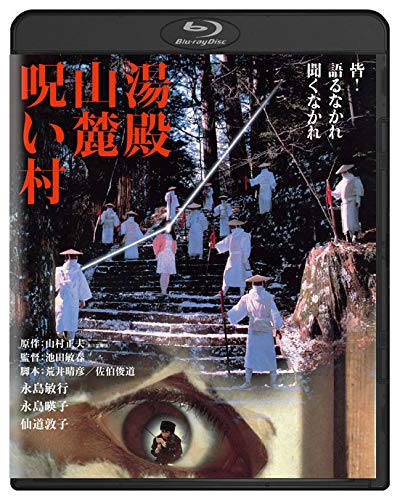 【中古】湯殿山麓呪い村　角川映画 THE BEST [Blu-ray]