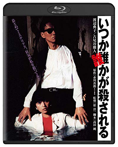 【中古】いつか誰かが殺される 角川映画 THE BEST [Blu-ray]