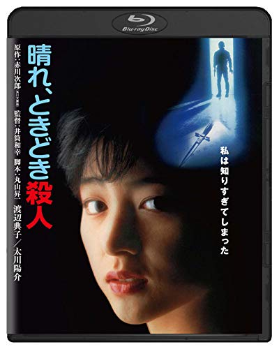【中古】晴れ、ときどき殺人 角川映画 THE BEST [Blu-ray]