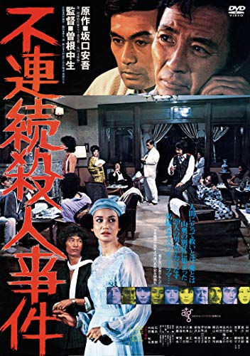 【中古】不連続殺人事件 [DVD]