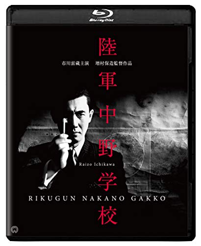 【中古】陸軍中野学校 修復版 [Blu-ray]