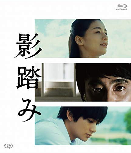 【中古】影踏み[Blu-ray]