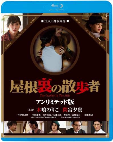 【中古】屋根裏の散歩者 [Blu-ray]