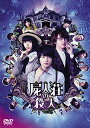 【中古】屍人荘の殺人 DVD通常版