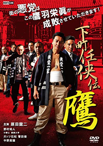 【中古】下町任侠伝鷹 [DVD]