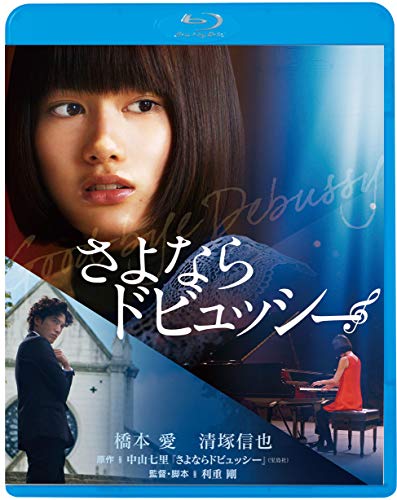 乐天商城 - 【中古】さよならドビュッシー [Blu-ray]