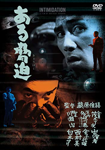 【中古】ある脅迫 [DVD]